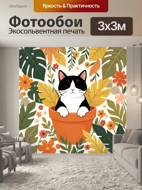 300 × 300 см · Экосольвентная печать