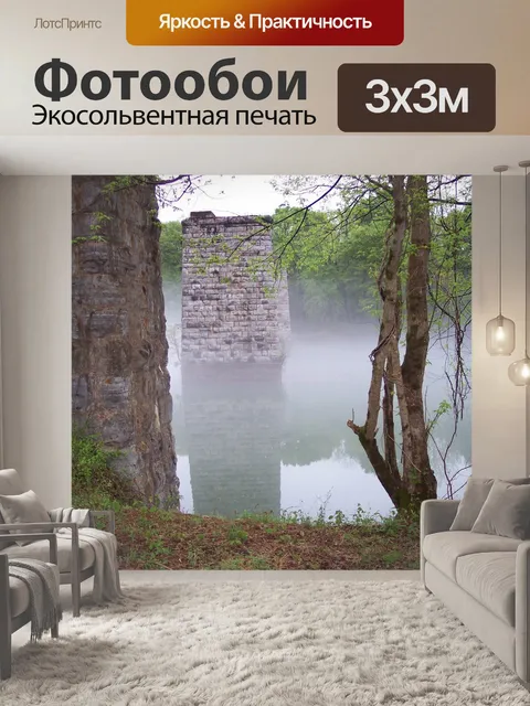 Фотообои Туман