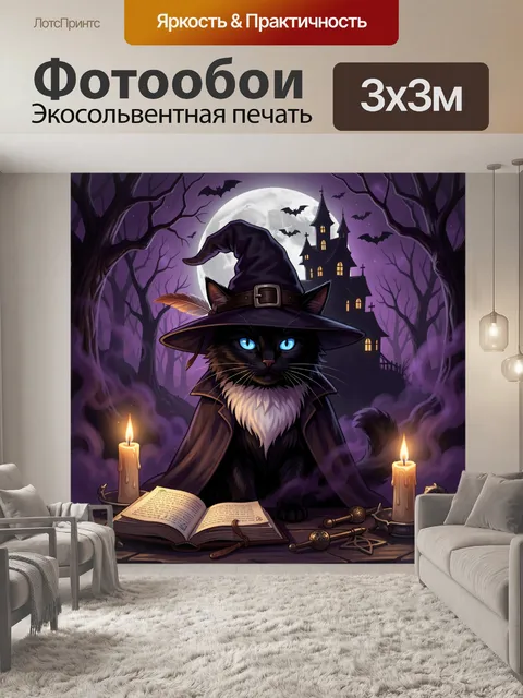 Фотообои Черный кот ведьмак в лесу