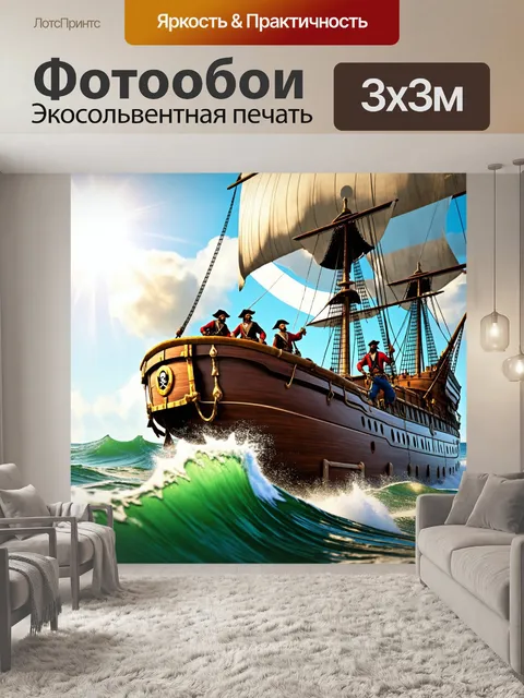 Фотообои игра на пиратском корабле