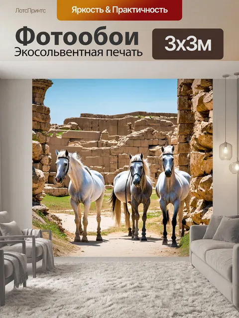Фотообои белые лошади, исследующие древние руины