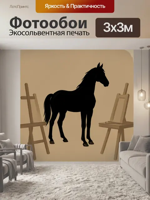 Фотообои Черный конь среди мольбертов