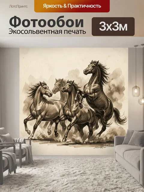 Фотообои Дикие лошади в движении