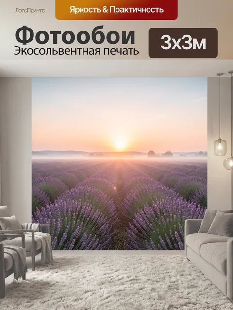 Фотообои Лавандовое поле на рассвете