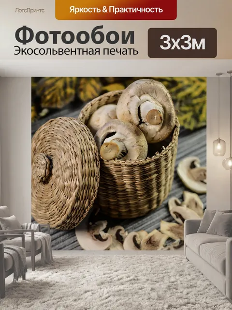 Фотообои Грибы в корзине