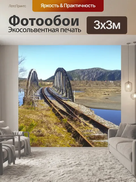 Фотообои Железная дорога