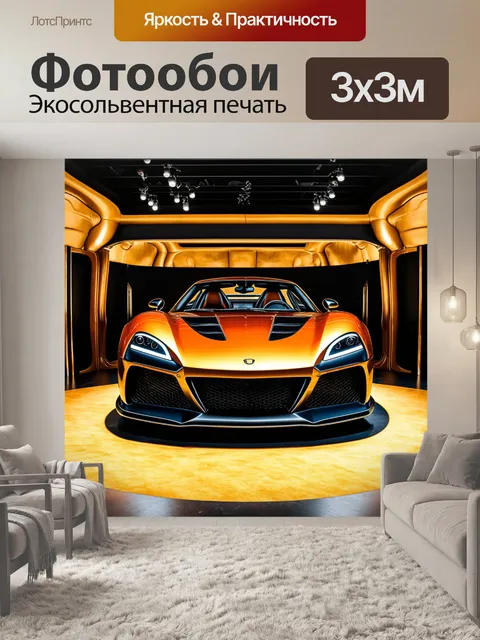 Фотообои спортивный автомобиль
