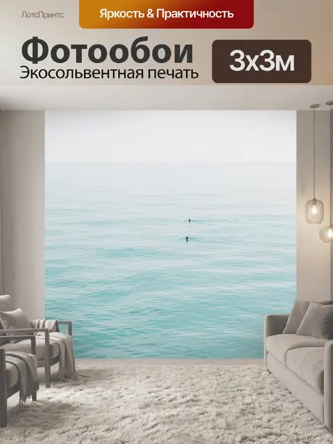 Фотообои Две фигуры в бирюзовом море