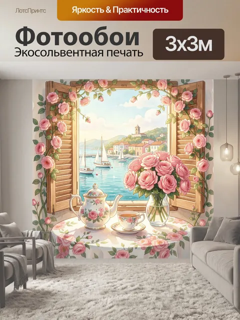 Фотообои Розы у морского окна