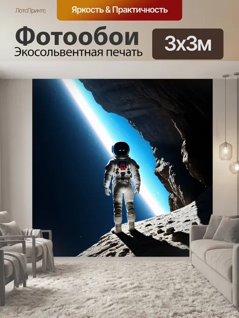 Фотообои космонавт в скафандре