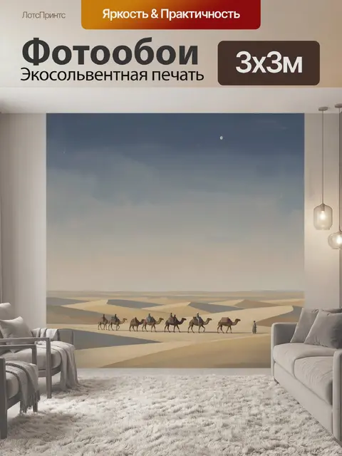 Фотообои Караван в пустынных дюнах