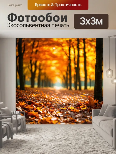 Фотообои оранжевый цвет: осенний лес с яркими листвой