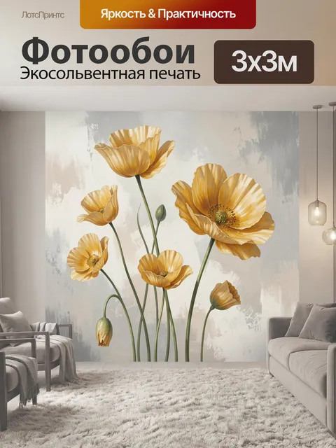 Фотообои Жёлтые маки на светлом фоне