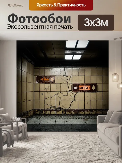 Фотообои брошенная станция метро с ржавыми вывесками и трещинами на плитке