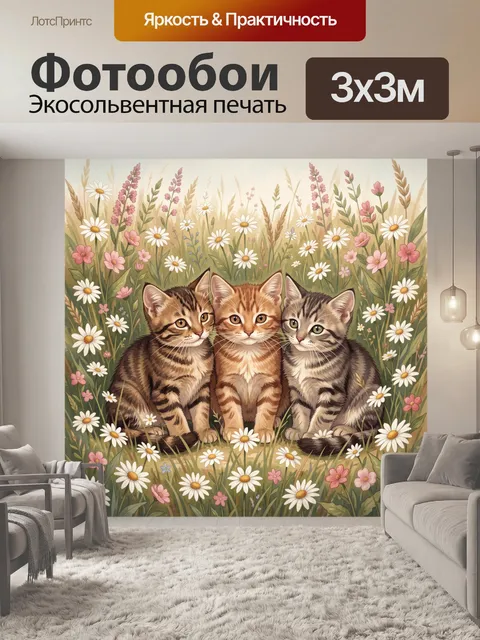 Фотообои Три котёнка среди луговых цветов