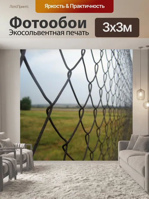 Фотообои проволочные изгороди