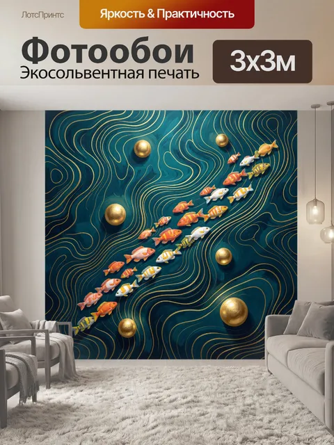 Фотообои Золотые рыбы на бирюзовых волнах