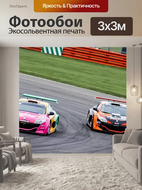 Фотообои Гоночный автомобиль