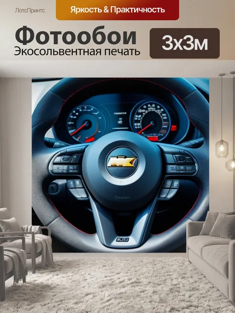 Фотообои пикап с интересными аксессуарами в интерьере