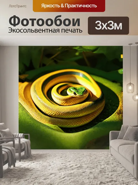 Фотообои императорская змея, свернувшаяся в причудливую спираль, заливается солнечными бликами