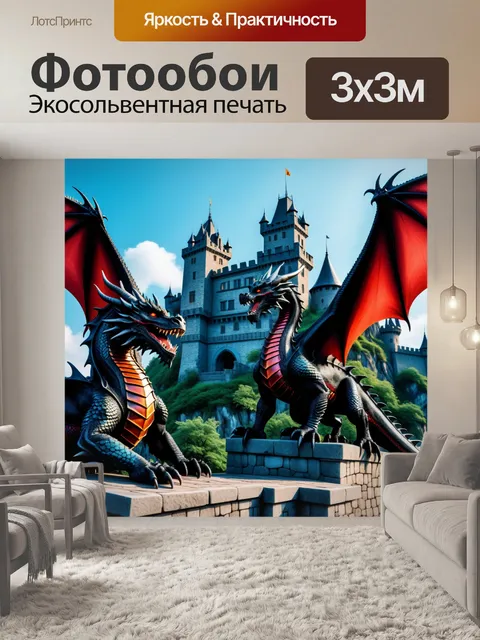 Фотообои замок с драконами