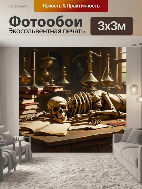 Фотообои скелет, лежащий на старинном деревянном столе, окружённый научными инструментами и древними книгами