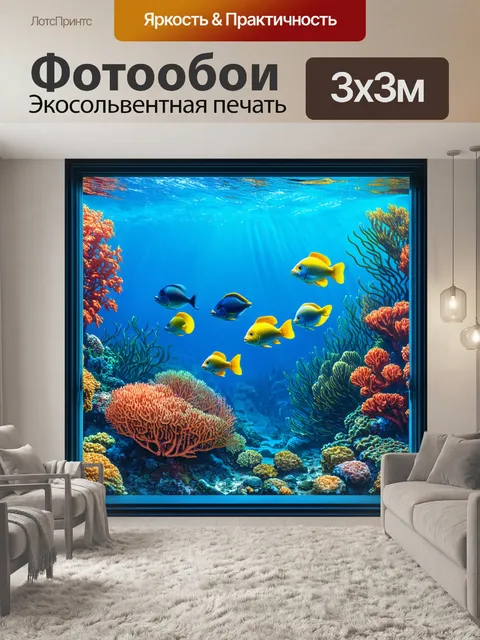 Фотообои окно в подводный мир, где рыбы плывут мимо ярких рифов и кораллов