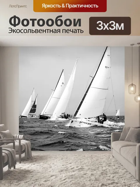Фотообои Яхты под ветром и волнами