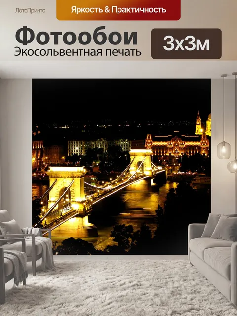 Фотообои Будапешт