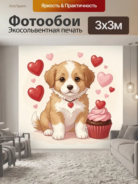 Фотообои Пушистый песик с сердечками
