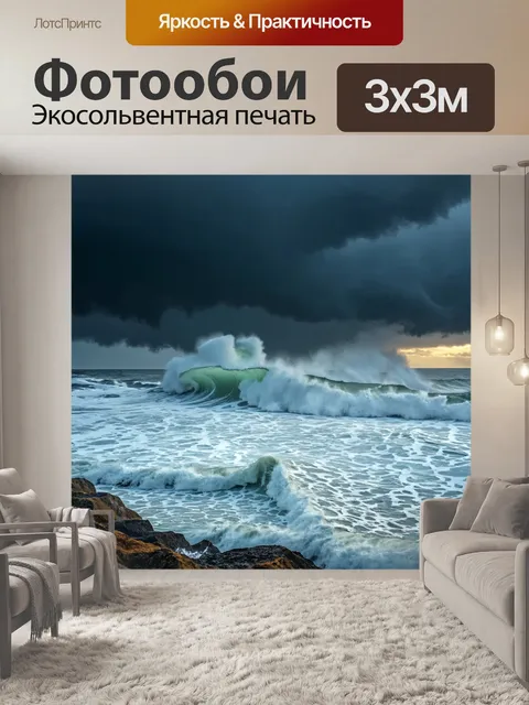 Фотообои море в художественном стиле, штормовое море, темные облака, бушующие волны, динамика и мощь