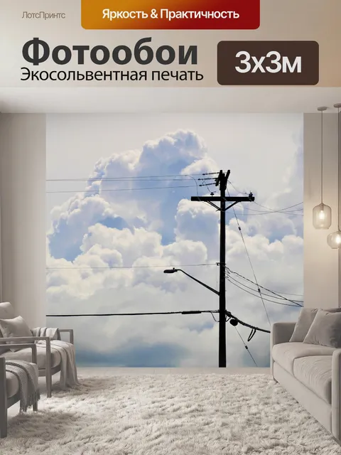 Фотообои Линии электропередач