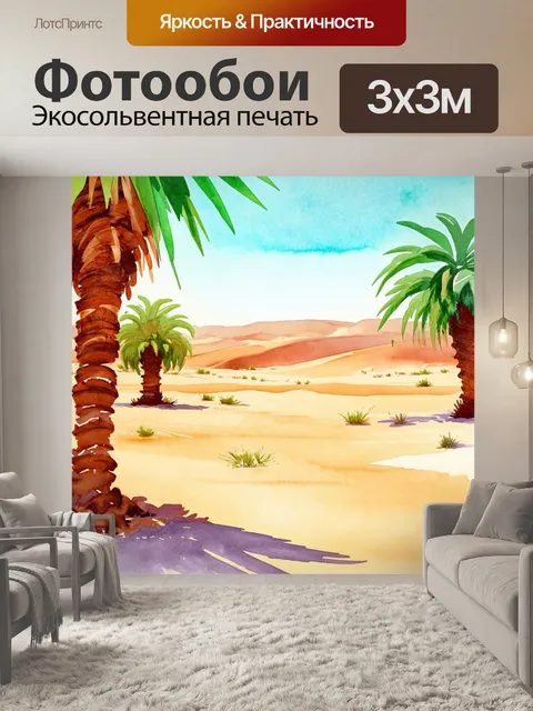 Фотообои пейзаж акварельного оазиса в пустыне, где пальмы создают тень и живительную прохладу