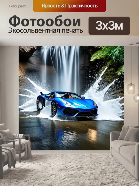 Фотообои спортивный автомобиль, проезжающий под обрушивающимся водопадом, брызги воды создают тропическую атмосферу