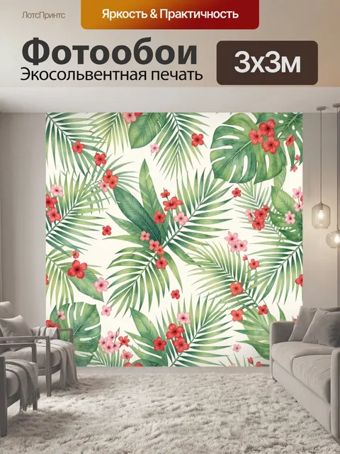 Фотообои Тропические листья и цветы