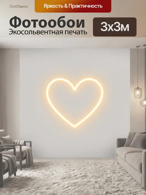 Фотообои Неоновое сердце на светлом фоне