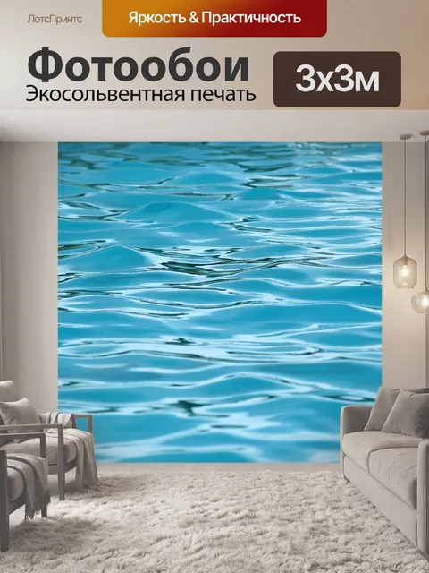 Фотообои синем фоне воды