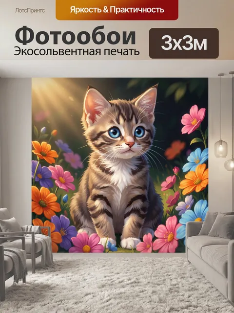 Фотообои Милый котёнок среди цветов