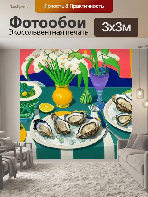 Фотообои натюрморт с устрицами матисс