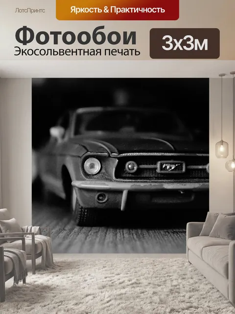 Фотообои Миниатюра мустанг