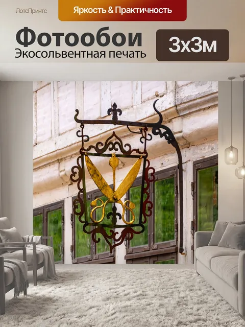 Фотообои Портной