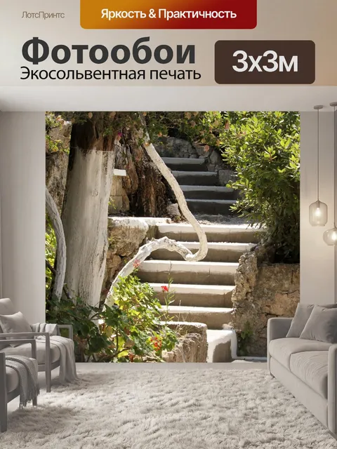 Фотообои Лестница