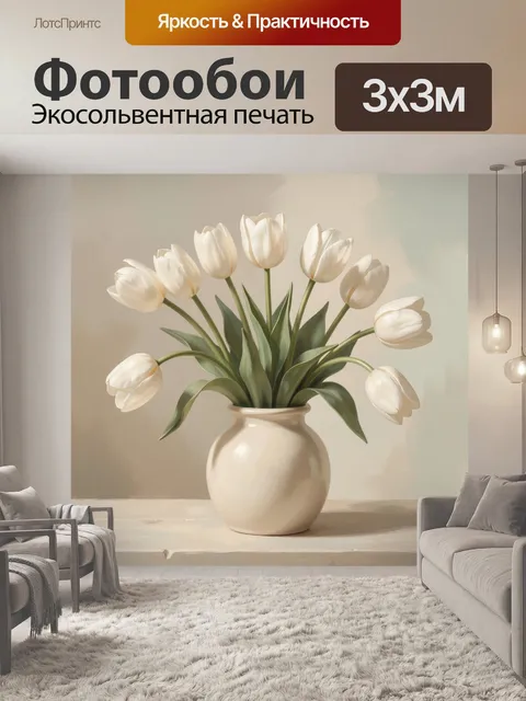 Фотообои Белые тюльпаны в вазе