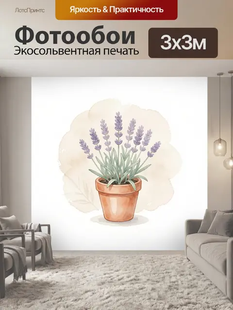 Фотообои Лаванда в глиняном горшке