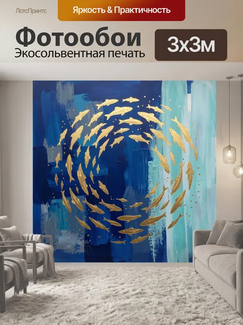 Фотообои Золотые рыбы в круговом движении