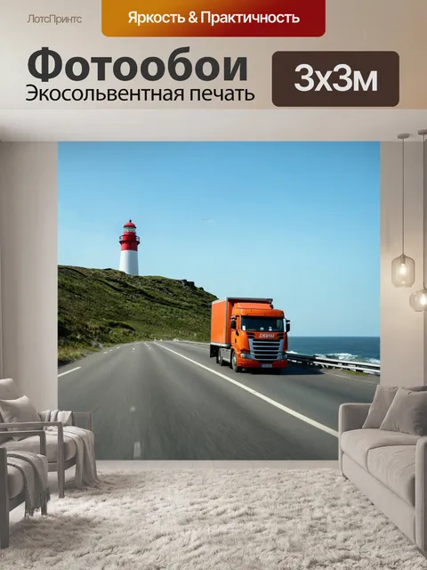 Фотообои грузовик на шоссе, проезжающий мимо старинного маяка на побережье