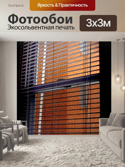 Фотообои Жалюзи