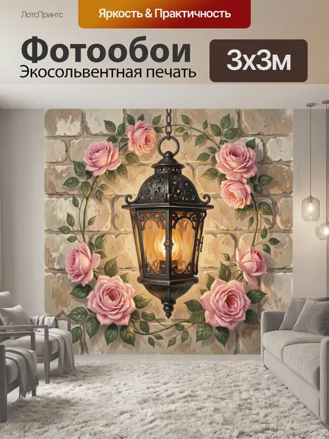 Фотообои Розы и кованый фонарь