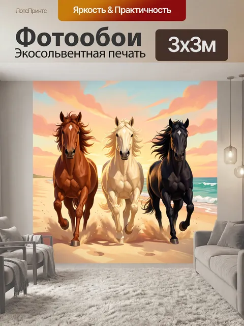 Фотообои Три скакуна у моря