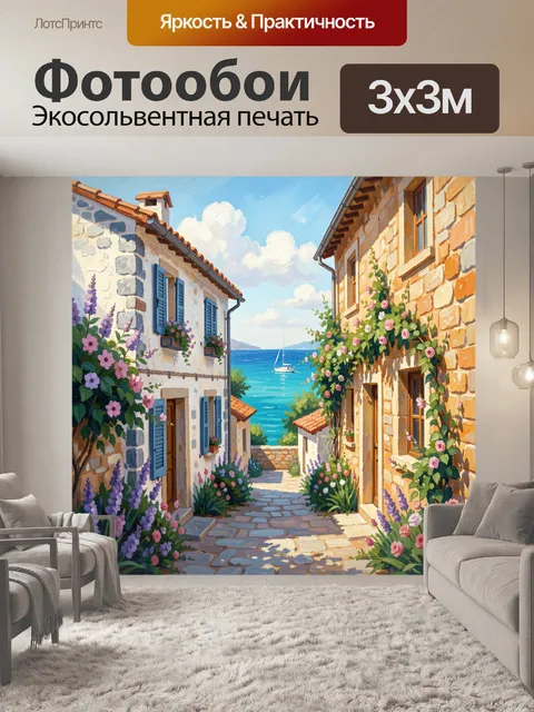 Фотообои Средиземноморская улочка у моря